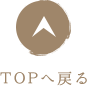 TOPへ戻る